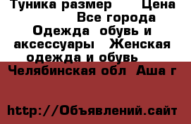 Туника размер 46 › Цена ­ 1 000 - Все города Одежда, обувь и аксессуары » Женская одежда и обувь   . Челябинская обл.,Аша г.